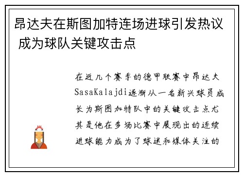 昂达夫在斯图加特连场进球引发热议 成为球队关键攻击点 昂达夫在斯图加特连场进球引发热议 成为球队关键攻击点