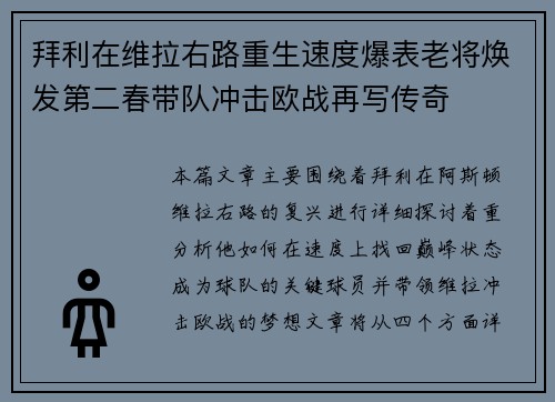 拜利在维拉右路重生速度爆表老将焕发第二春带队冲击欧战再写传奇 拜利在维拉右路重生速度爆表老将焕发第二春带队冲击欧战再写传奇