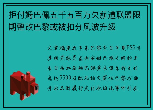 拒付姆巴佩五千五百万欠薪遭联盟限期整改巴黎或被扣分风波升级 拒付姆巴佩五千五百万欠薪遭联盟限期整改巴黎或被扣分风波升级