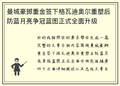 曼城豪掷重金签下格瓦迪奥尔重塑后防蓝月亮争冠蓝图正式全面升级 曼城豪掷重金签下格瓦迪奥尔重塑后防蓝月亮争冠蓝图正式全面升级
