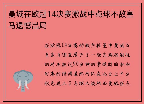 曼城在欧冠14决赛激战中点球不敌皇马遗憾出局 曼城在欧冠14决赛激战中点球不敌皇马遗憾出局