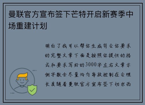 曼联官方宣布签下芒特开启新赛季中场重建计划
