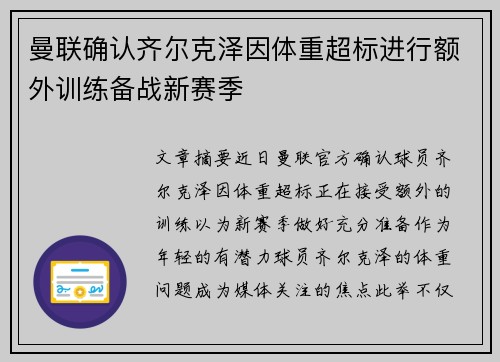 曼联确认齐尔克泽因体重超标进行额外训练备战新赛季 曼联确认齐尔克泽因体重超标进行额外训练备战新赛季