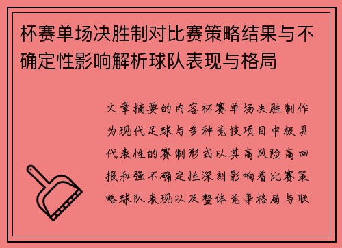 杯赛单场决胜制对比赛策略结果与不确定性影响解析球队表现与格局 杯赛单场决胜制对比赛策略结果与不确定性影响解析球队表现与格局