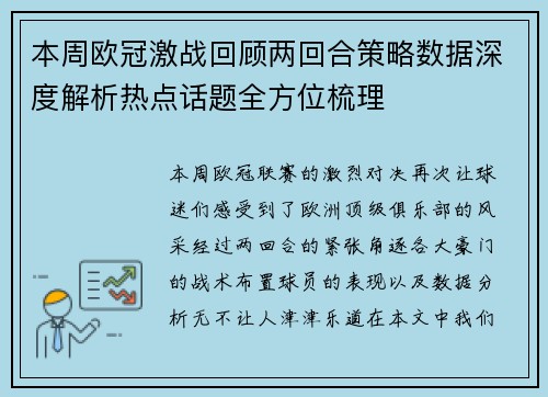本周欧冠激战回顾两回合策略数据深度解析热点话题全方位梳理 本周欧冠激战回顾两回合策略数据深度解析热点话题全方位梳理