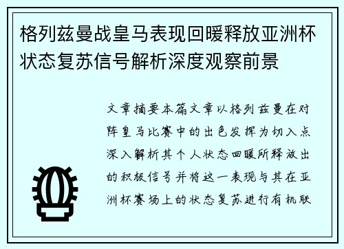 格列兹曼战皇马表现回暖释放亚洲杯状态复苏信号解析深度观察前景