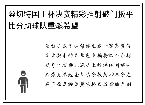 桑切特国王杯决赛精彩推射破门扳平比分助球队重燃希望 桑切特国王杯决赛精彩推射破门扳平比分助球队重燃希望