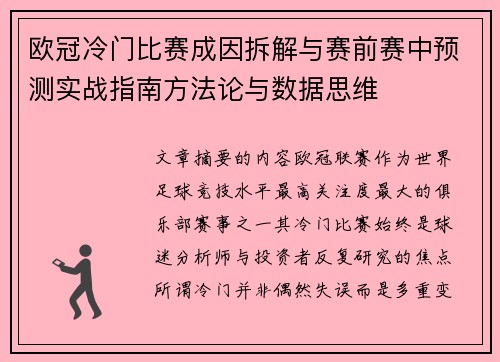 欧冠冷门比赛成因拆解与赛前赛中预测实战指南方法论与数据思维
