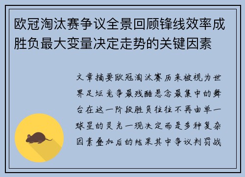 欧冠淘汰赛争议全景回顾锋线效率成胜负最大变量决定走势的关键因素 欧冠淘汰赛争议全景回顾锋线效率成胜负最大变量决定走势的关键因素