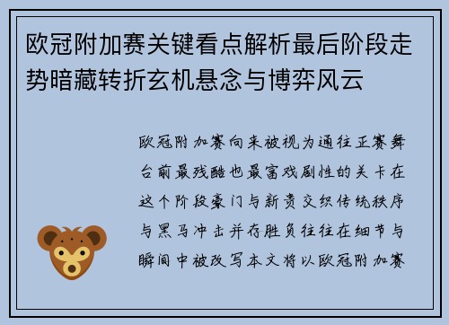 欧冠附加赛关键看点解析最后阶段走势暗藏转折玄机悬念与博弈风云