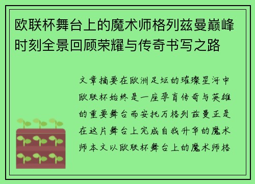 欧联杯舞台上的魔术师格列兹曼巅峰时刻全景回顾荣耀与传奇书写之路