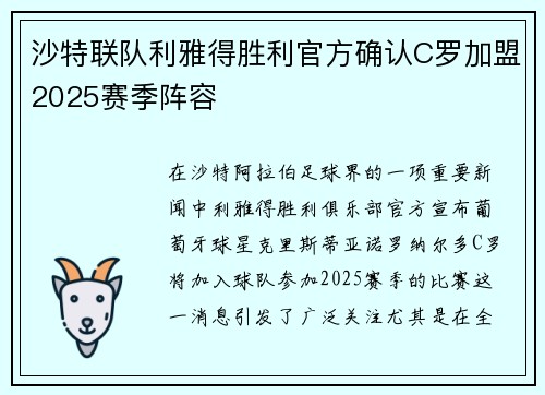 沙特联队利雅得胜利官方确认C罗加盟2025赛季阵容