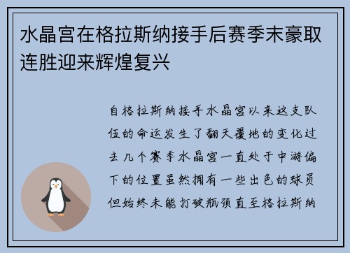 水晶宫在格拉斯纳接手后赛季末豪取连胜迎来辉煌复兴