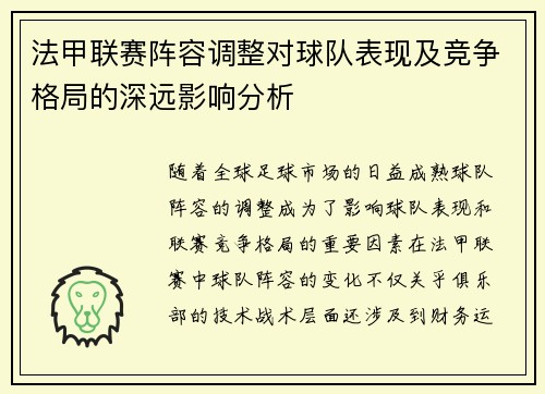 法甲联赛阵容调整对球队表现及竞争格局的深远影响分析