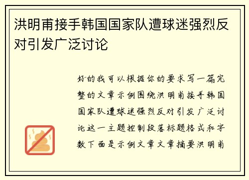 洪明甫接手韩国国家队遭球迷强烈反对引发广泛讨论