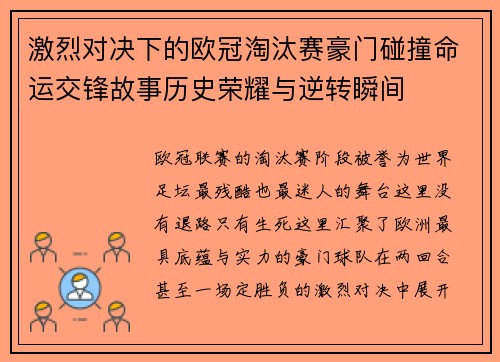 激烈对决下的欧冠淘汰赛豪门碰撞命运交锋故事历史荣耀与逆转瞬间