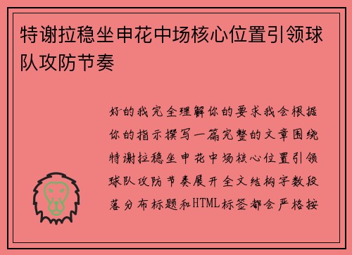 特谢拉稳坐申花中场核心位置引领球队攻防节奏