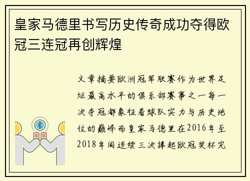 皇家马德里书写历史传奇成功夺得欧冠三连冠再创辉煌