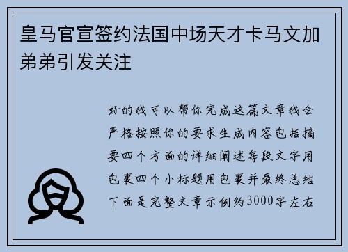 皇马官宣签约法国中场天才卡马文加弟弟引发关注