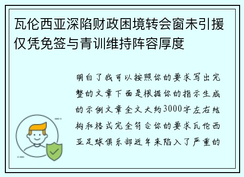 瓦伦西亚深陷财政困境转会窗未引援仅凭免签与青训维持阵容厚度 瓦伦西亚深陷财政困境转会窗未引援仅凭免签与青训维持阵容厚度