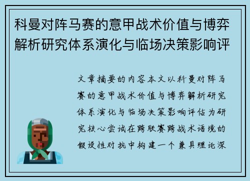 科曼对阵马赛的意甲战术价值与博弈解析研究体系演化与临场决策影响评估