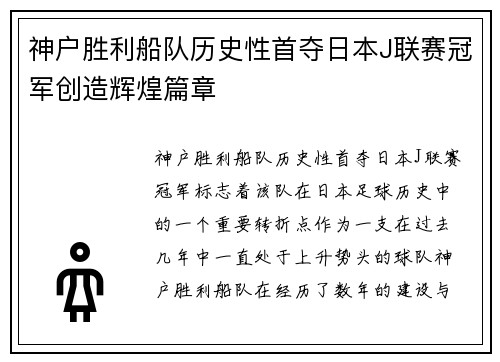 神户胜利船队历史性首夺日本J联赛冠军创造辉煌篇章