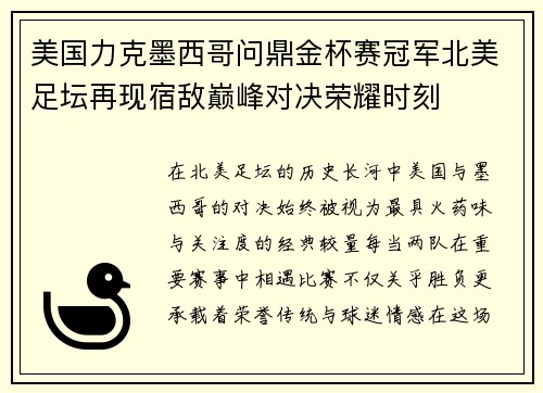 美国力克墨西哥问鼎金杯赛冠军北美足坛再现宿敌巅峰对决荣耀时刻