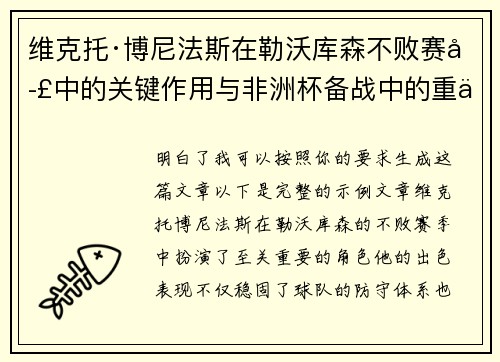 维克托·博尼法斯在勒沃库森不败赛季中的关键作用与非洲杯备战中的重伤困境