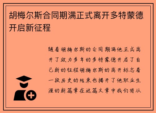 胡梅尔斯合同期满正式离开多特蒙德开启新征程 胡梅尔斯合同期满正式离开多特蒙德开启新征程
