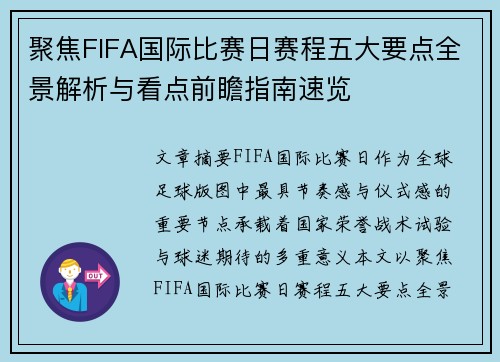 聚焦FIFA国际比赛日赛程五大要点全景解析与看点前瞻指南速览 聚焦FIFA国际比赛日赛程五大要点全景解析与看点前瞻指南速览