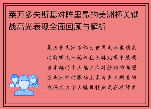 莱万多夫斯基对阵里昂的美洲杯关键战高光表现全面回顾与解析