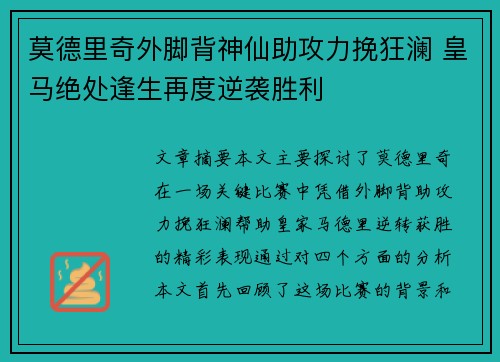 莫德里奇外脚背神仙助攻力挽狂澜 皇马绝处逢生再度逆袭胜利