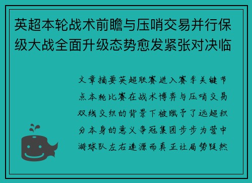 英超本轮战术前瞻与压哨交易并行保级大战全面升级态势愈发紧张对决临近