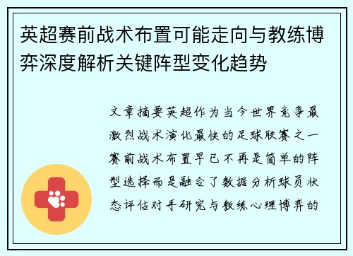 英超赛前战术布置可能走向与教练博弈深度解析关键阵型变化趋势