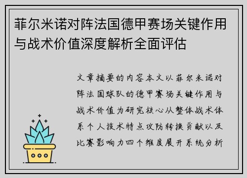 菲尔米诺对阵法国德甲赛场关键作用与战术价值深度解析全面评估