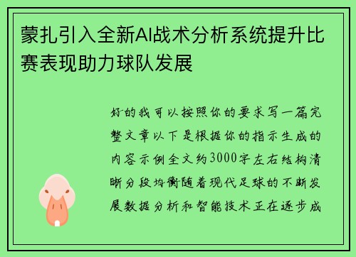 蒙扎引入全新AI战术分析系统提升比赛表现助力球队发展