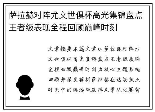 萨拉赫对阵尤文世俱杯高光集锦盘点王者级表现全程回顾巅峰时刻