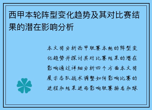 西甲本轮阵型变化趋势及其对比赛结果的潜在影响分析