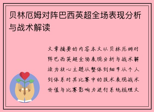 贝林厄姆对阵巴西英超全场表现分析与战术解读