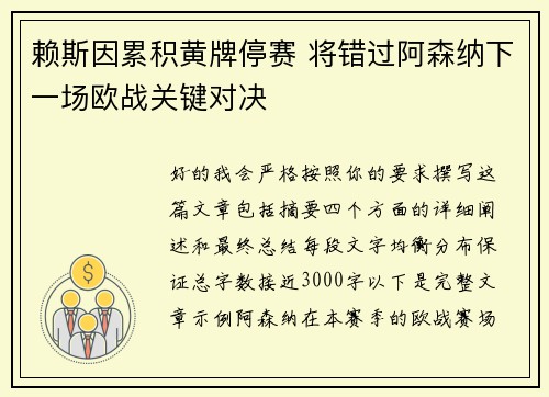 赖斯因累积黄牌停赛 将错过阿森纳下一场欧战关键对决