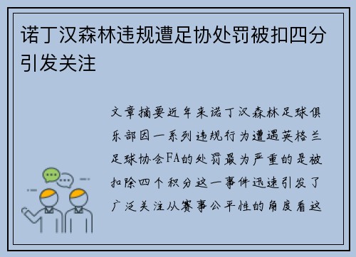 诺丁汉森林违规遭足协处罚被扣四分引发关注