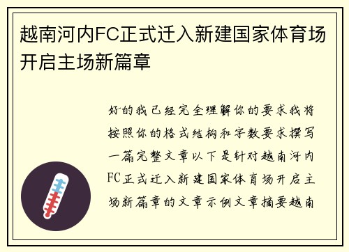 越南河内FC正式迁入新建国家体育场开启主场新篇章