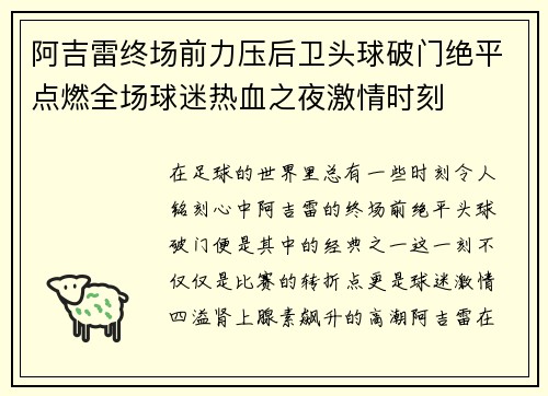 阿吉雷终场前力压后卫头球破门绝平点燃全场球迷热血之夜激情时刻