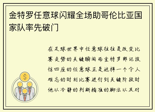 金特罗任意球闪耀全场助哥伦比亚国家队率先破门