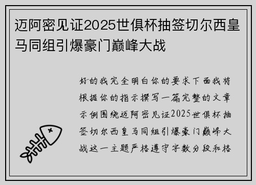 迈阿密见证2025世俱杯抽签切尔西皇马同组引爆豪门巅峰大战