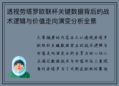 透视劳塔罗欧联杯关键数据背后的战术逻辑与价值走向演变分析全景