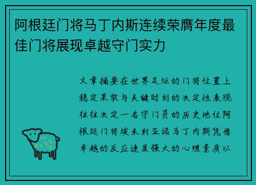 阿根廷门将马丁内斯连续荣膺年度最佳门将展现卓越守门实力 阿根廷门将马丁内斯连续荣膺年度最佳门将展现卓越守门实力