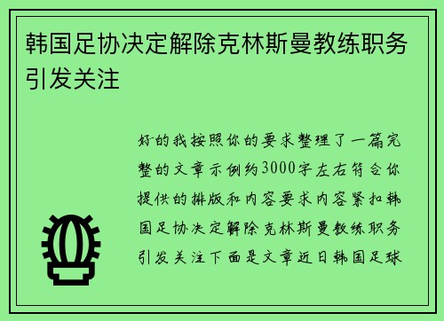 韩国足协决定解除克林斯曼教练职务引发关注 韩国足协决定解除克林斯曼教练职务引发关注