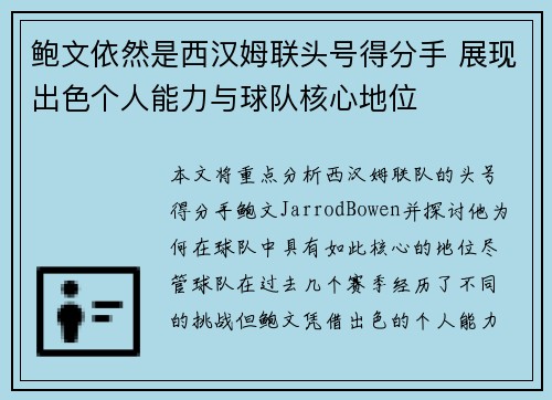 鲍文依然是西汉姆联头号得分手 展现出色个人能力与球队核心地位 鲍文依然是西汉姆联头号得分手 展现出色个人能力与球队核心地位
