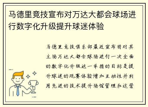 马德里竞技宣布对万达大都会球场进行数字化升级提升球迷体验